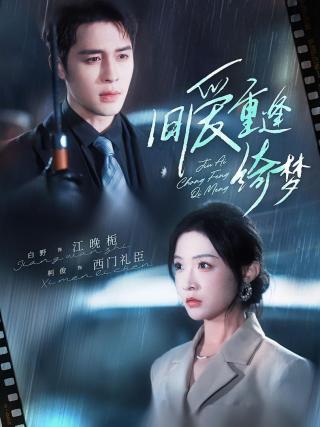 短剧旧爱重逢绮梦海报