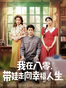 短剧我在八零，带娃走向幸福人生海报