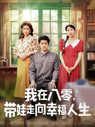 短剧我在八零，带娃走向幸福人生海报