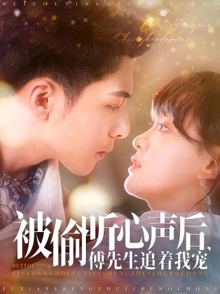 短剧被偷听心声后，傅先生追着我宠海报