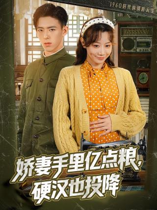 短剧娇妻手里亿点粮，硬汉也投降海报