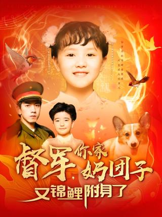 短剧督军，你家奶团子又锦鲤附身了海报