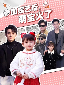 短剧参加综艺后，萌宝火了海报