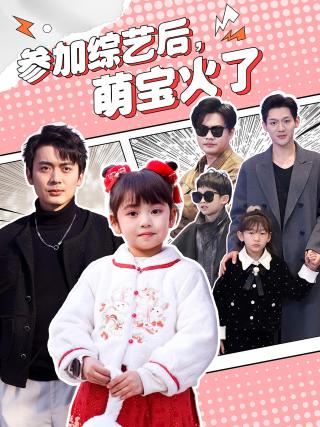 短剧参加综艺后，萌宝火了海报