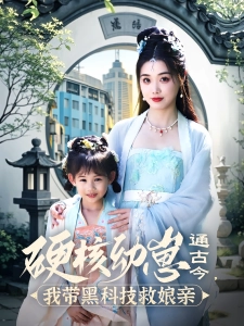 短剧硬核幼崽通古今，我带黑科技救娘亲海报