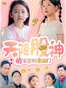短剧天降股神：萌宝带财来敲门海报