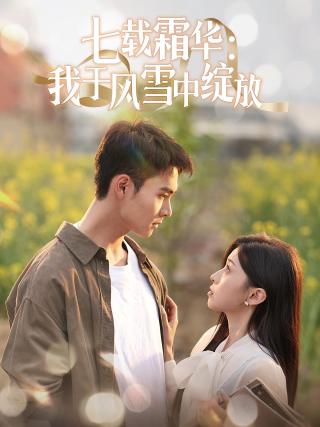 短剧七载霜华：我于风雪中绽放海报