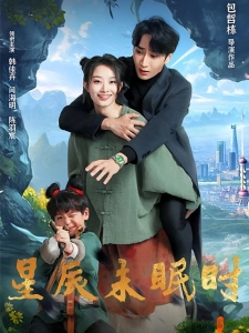 短剧星辰未眠时海报