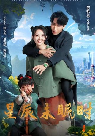 短剧星辰未眠时海报