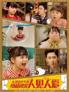 短剧头顶迷你气泡，奶萌团宠人见人爱海报