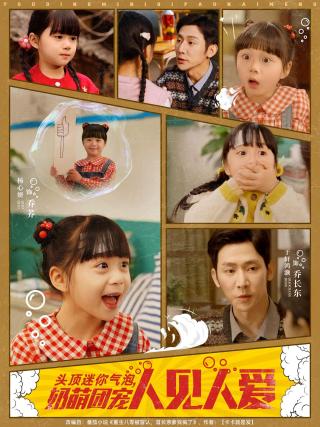 短剧头顶迷你气泡，奶萌团宠人见人爱海报