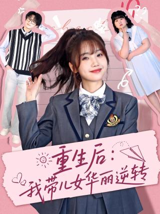短剧重生后：我带儿女华丽逆转海报
