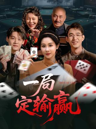 短剧一局定输赢海报