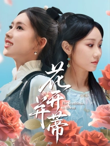 短剧花开并蒂海报