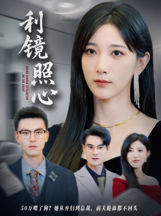 短剧利镜照心海报