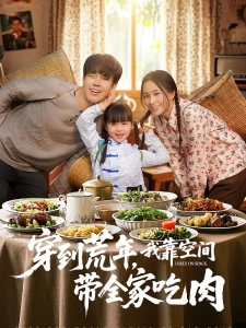 短剧穿到荒年，我靠空间带全家吃肉海报