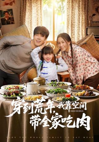 短剧穿到荒年，我靠空间带全家吃肉海报