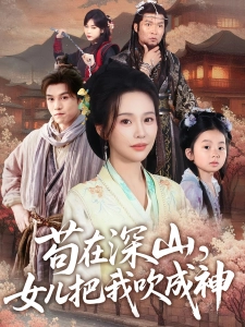 短剧苟在深山，女儿把我吹成神海报