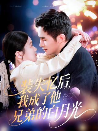 短剧装失忆后，我成了他兄弟的白月光海报