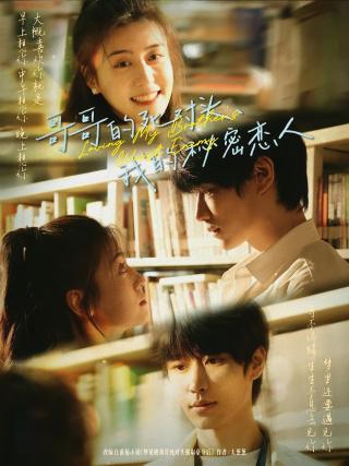 短剧哥哥的死对头，我的秘密恋人海报