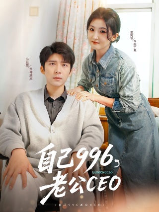 短剧自己996，老公CEO海报