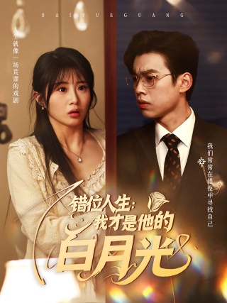 短剧错位人生：我才是他的白月光海报