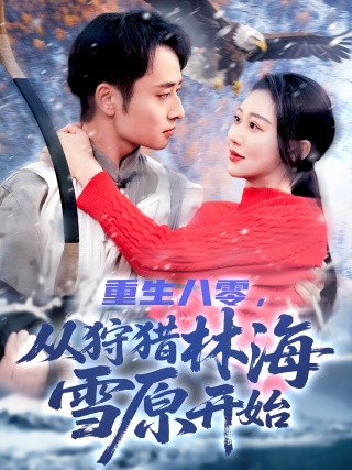 短剧重生八零，从狩猎林海雪原开始海报