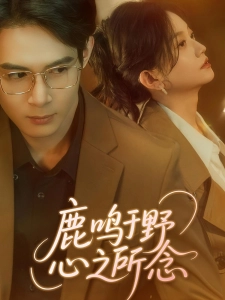 短剧鹿鸣于野心之所念海报