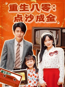 短剧重生八零：点沙成金海报