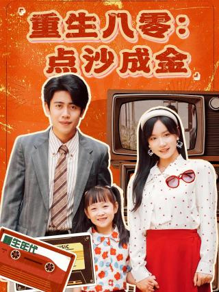 短剧重生八零：点沙成金海报
