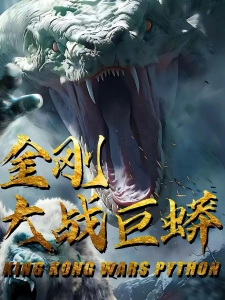 短剧金刚大战巨蟒海报