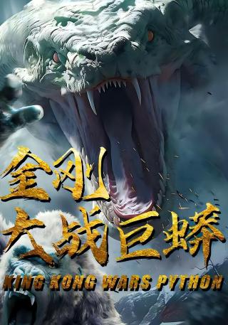 短剧金刚大战巨蟒海报