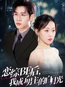 短剧恋综BE后，我成了男主的白月光海报