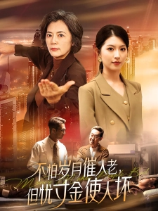 短剧不怕岁月催人老，但忧寸金使人坏海报