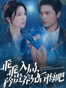 短剧乖乖入局，矜贵养兄后悔吧海报