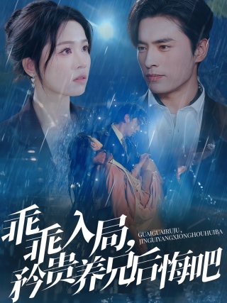 短剧乖乖入局，矜贵养兄后悔吧海报