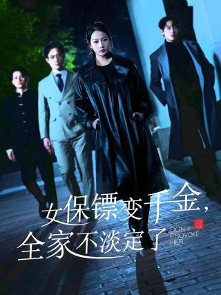 短剧女保镖变千金，全家不淡定了海报