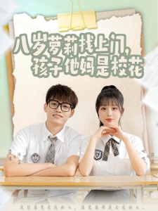短剧八岁萝莉找上门，孩子他妈是校花海报