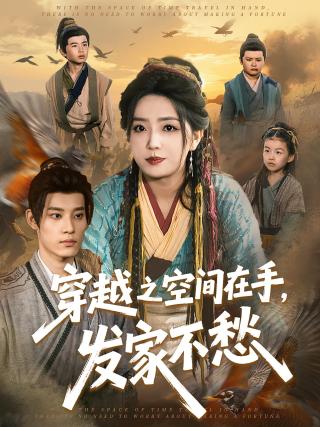 短剧穿越之空间在手，发家不愁海报