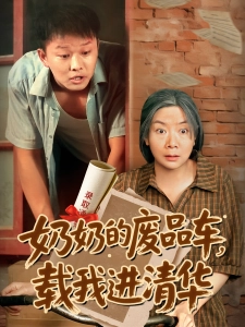 短剧奶奶的废品车，载我进清华海报