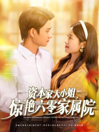 短剧资本家大小姐，惊艳六零家属院海报
