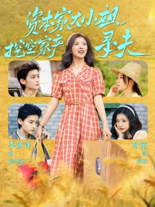 短剧资本家大小姐，挖空家产寻夫海报