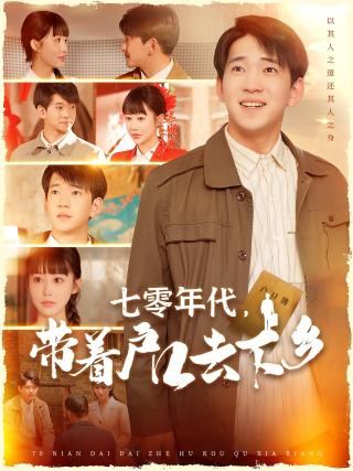 短剧七零年代，带着户口去下乡海报