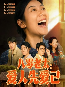 短剧八零老太：爱人先爱己海报