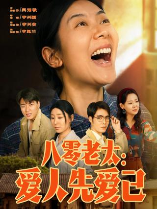 短剧八零老太：爱人先爱己海报