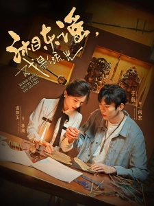 短剧湘东谣，戏影流光海报