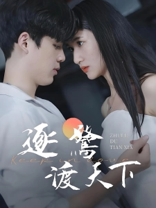 短剧逐鹭渡天下海报