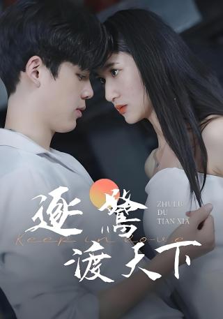 短剧逐鹭渡天下海报