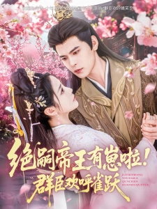 短剧绝嗣帝王有崽啦！群臣欢呼雀跃海报