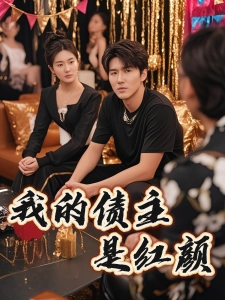 短剧我的债主是红颜海报